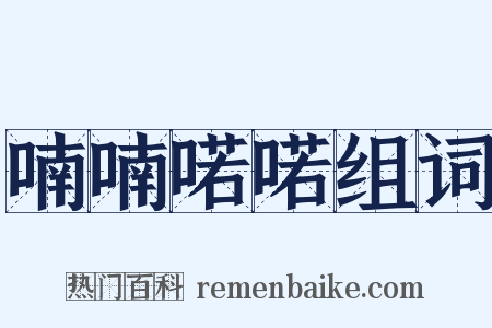 喃喃喏喏组词是什么意思的图片